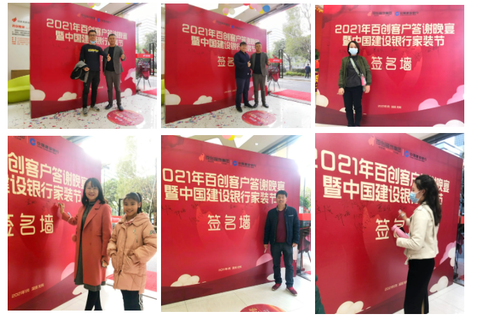 “2021年百創(chuàng)客戶答謝晚宴暨中國(guó)建設(shè)銀行家裝節(jié)”完美收官！