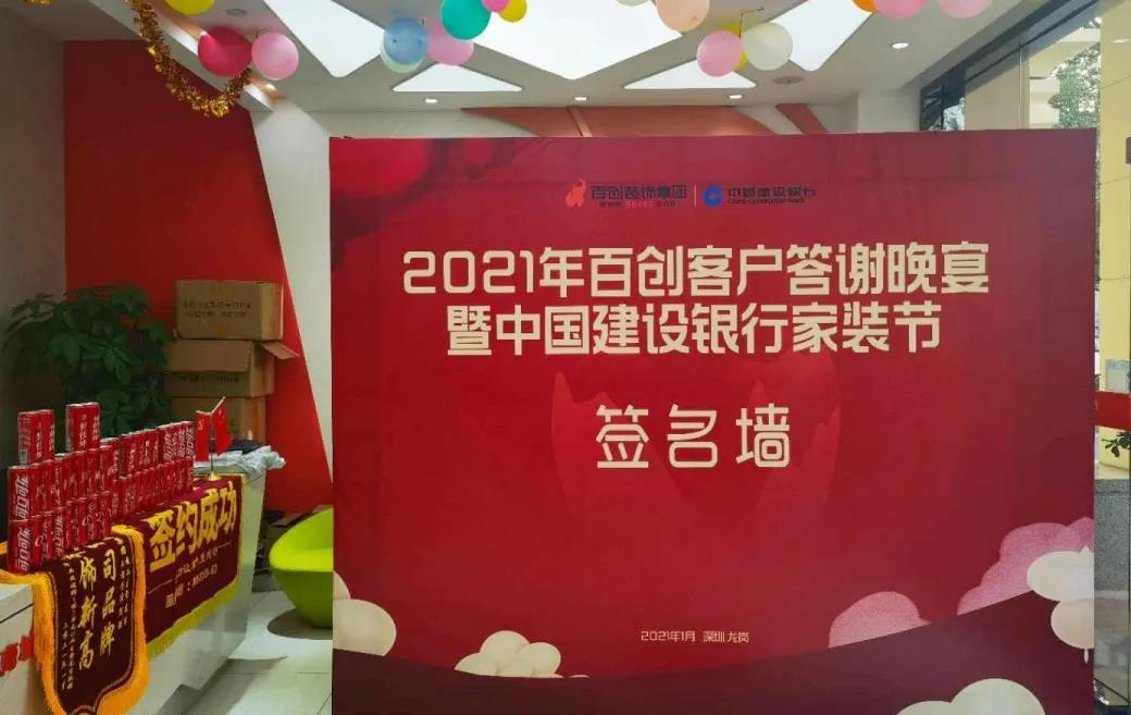 “2021年百創(chuàng)客戶答謝晚宴暨中國(guó)建設(shè)銀行家裝節(jié)”完美收官！